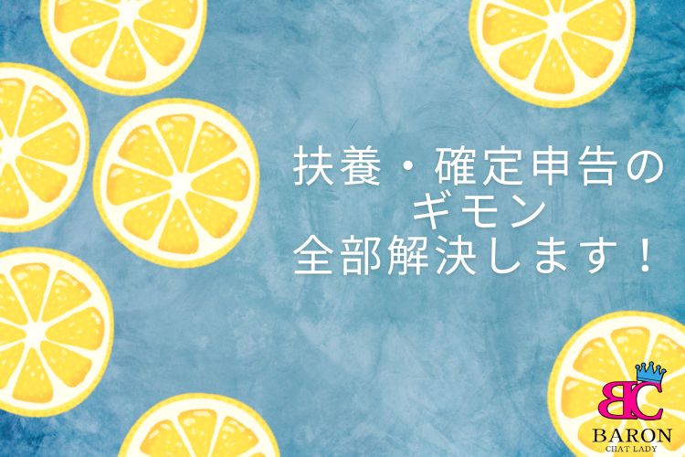 扶養・確定申告のギモン全部解決します！