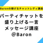パーティチャットを盛り上げる一言メッセージ講座＠Baron