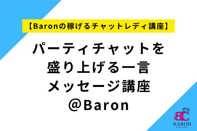 パーティチャットを盛り上げる一言メッセージ講座＠Baron