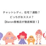 チャットレディ、在宅？通勤？ どっちがおススメ？【Baron香椎店が徹底解説！】チャットレディ、在宅？通勤？ どっちがおススメ？【Baron香椎店が徹底解説！】