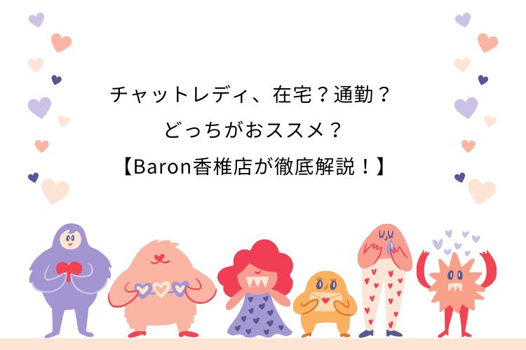 チャットレディ、在宅？通勤？ どっちがおススメ？【Baron香椎店が徹底解説！】チャットレディ、在宅？通勤？ どっちがおススメ？【Baron香椎店が徹底解説！】