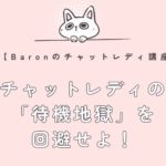 チャットレディの「待機地獄」を回避せよ！Baronが徹底解説＆解決策を伝授！