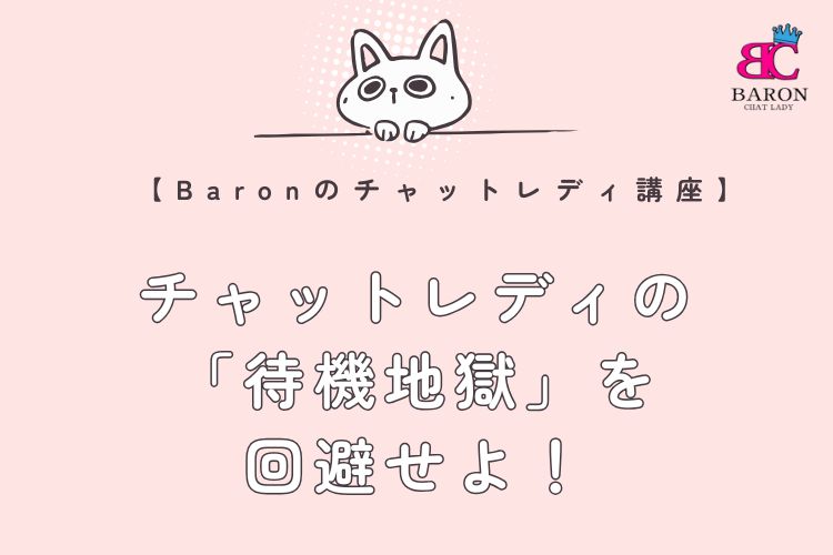 チャットレディの「待機地獄」を回避せよ！Baronが徹底解説＆解決策を伝授！