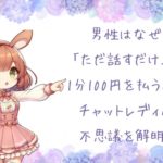 男性はなぜ「ただ話すだけ」に1分100円を払うの？チャットレディの不思議を解明！【Baron香椎店ブログ】