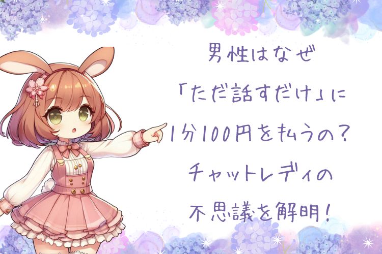男性はなぜ「ただ話すだけ」に1分100円を払うの？チャットレディの不思議を解明！【Baron香椎店ブログ】