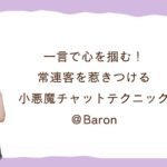 一言で心を掴む！常連客を惹きつける小悪魔チャットテクニック＠Baron
