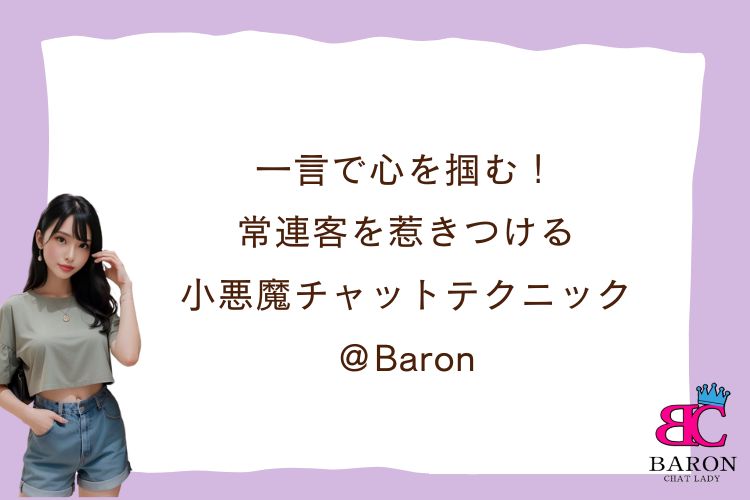 一言で心を掴む！常連客を惹きつける小悪魔チャットテクニック＠Baron