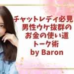 チャットレディ必見！男性ウケ抜群のお金の使い道トーク術 by Baron