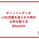 チャットレディがLINE交換を迫られた時の上手な断り方＠Baron