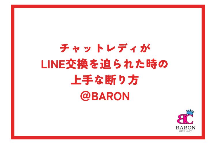 チャットレディがLINE交換を迫られた時の上手な断り方＠Baron