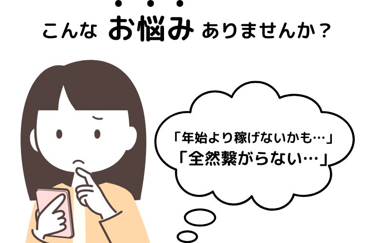【チャットレディの閑散期対策】年末年始明けでも稼ぐための秘訣！