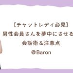【チャットレディ必見】男性会員さんを夢中にさせる！会話術＆注意点