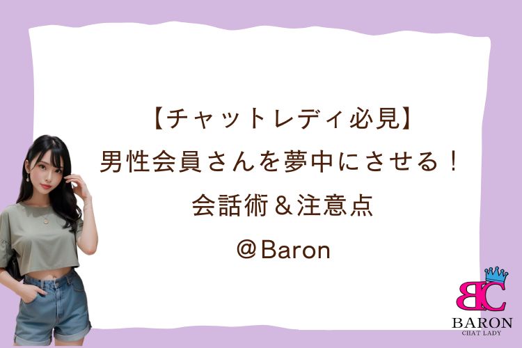 【チャットレディ必見】男性会員さんを夢中にさせる！会話術＆注意点