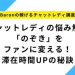 【チャットレディの悩み解決】「のぞき」をファンに変える！滞在時間UPの秘訣