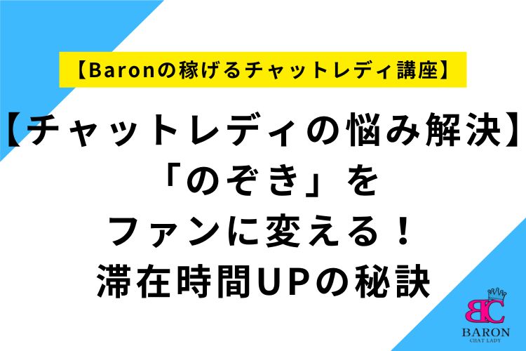 【チャットレディの悩み解決】「のぞき」をファンに変える！滞在時間UPの秘訣