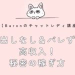 【チャットレディの裏技】顔出しなし＆バレずに高収入！秘密の稼ぎ方