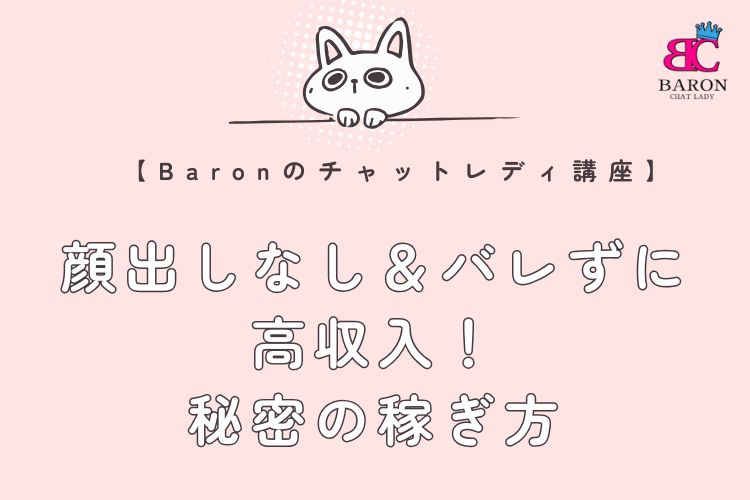 【チャットレディの裏技】顔出しなし＆バレずに高収入！秘密の稼ぎ方