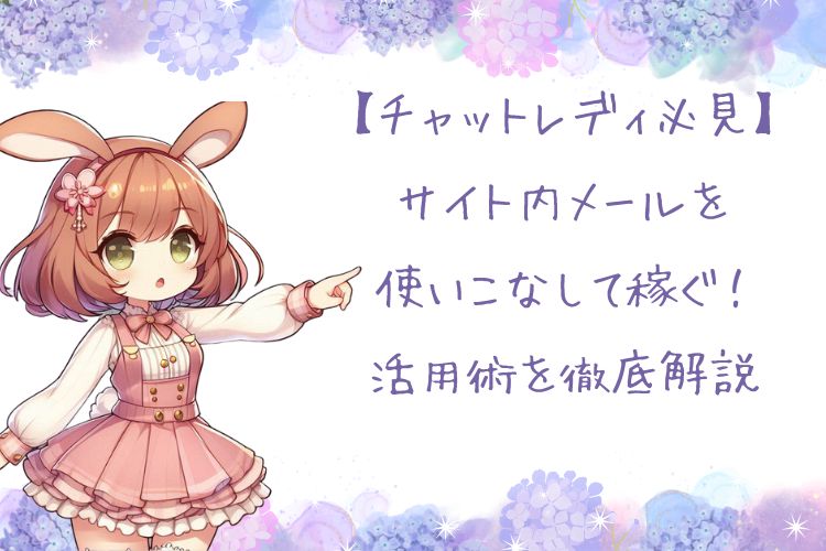 【チャットレディ必見】サイト内メールを使いこなして稼ぐ！活用術を徹底解説