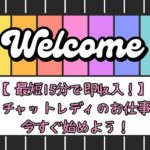 【最短15分で即収入！】チャットレディのお仕事、今すぐ始めよう！