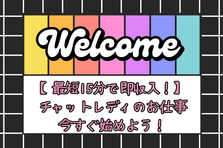 【最短15分で即収入！】チャットレディのお仕事、今すぐ始めよう！