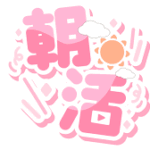 朝活チャットレディのススメ！香椎のBaronからお届けする、ちょっとリッチなモーニングルーティン☕✨