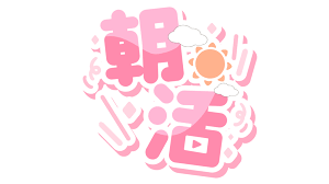 朝活チャットレディのススメ！香椎のBaronからお届けする、ちょっとリッチなモーニングルーティン☕✨