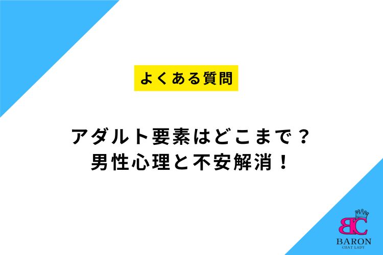 【香椎のチャットレディ事務所Baron】アダルト要素はどこまで？男性心理と不安解消！