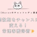 【香椎のチャットレディ事務所Baron】閑散期をチャンスに変える！常連客獲得術✨