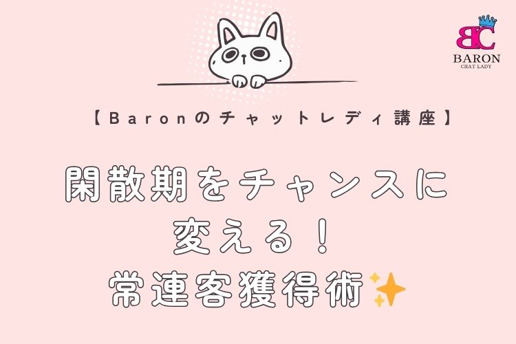 【香椎のチャットレディ事務所Baron】閑散期をチャンスに変える！常連客獲得術✨