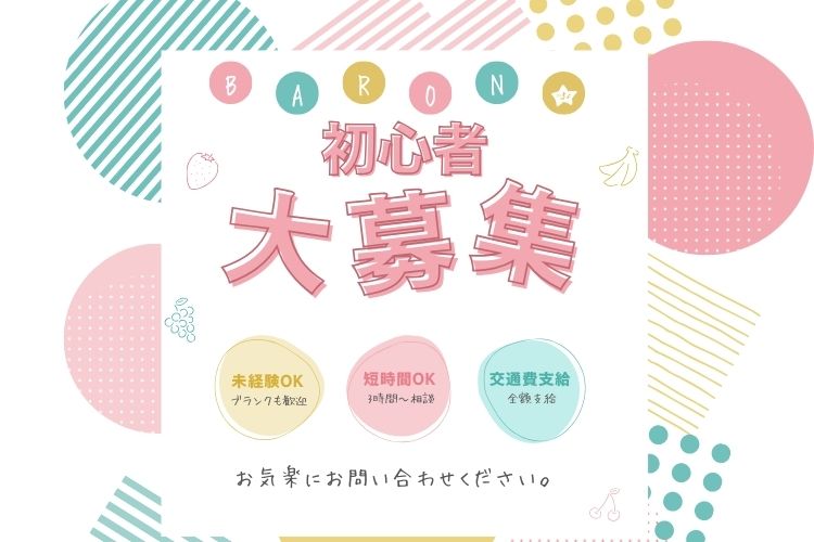 【香椎のチャットレディ事務所Baron】まずは1日体験！お仕事の流れを徹底解説✨