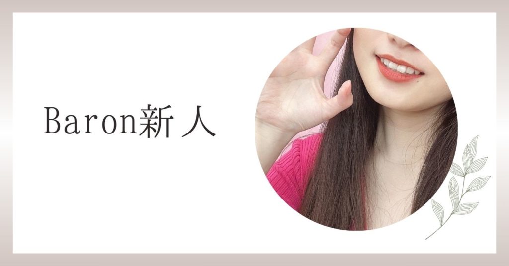 【速報！】Baronの18歳新人チャトレが日給1万円突破！フリーター生活からの大逆転劇✨