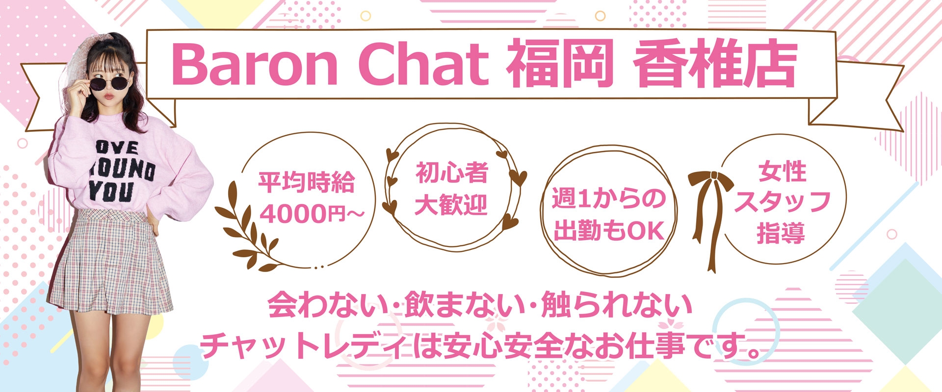 バロンチャット福岡香椎店